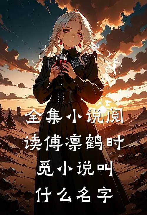 全集小说阅读傅凛鹤时觅小说叫什么名字