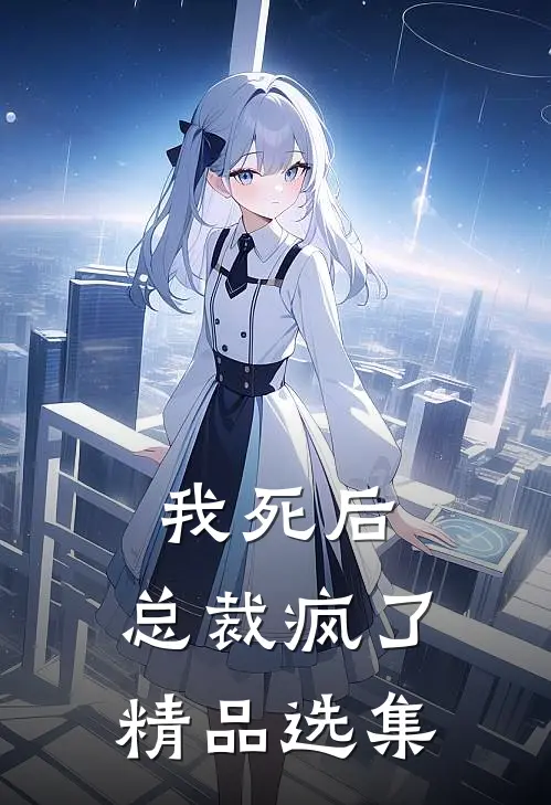 我死后，总裁疯了精品选集