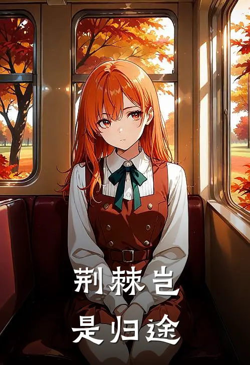 荆棘岂是归途