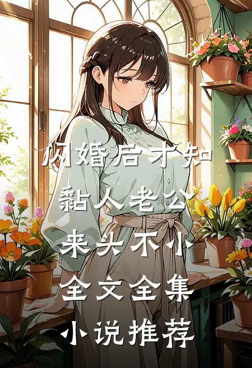 闪婚后才知黏人老公来头不小全文全集小说推荐