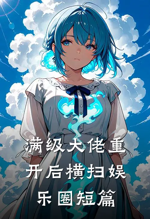 满级大佬重开后横扫娱乐圈短篇