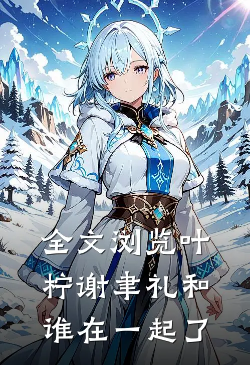 全文浏览叶柠谢聿礼和谁在一起了