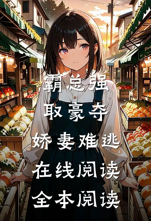 霸总强取豪夺：娇妻难逃在线阅读全本阅读