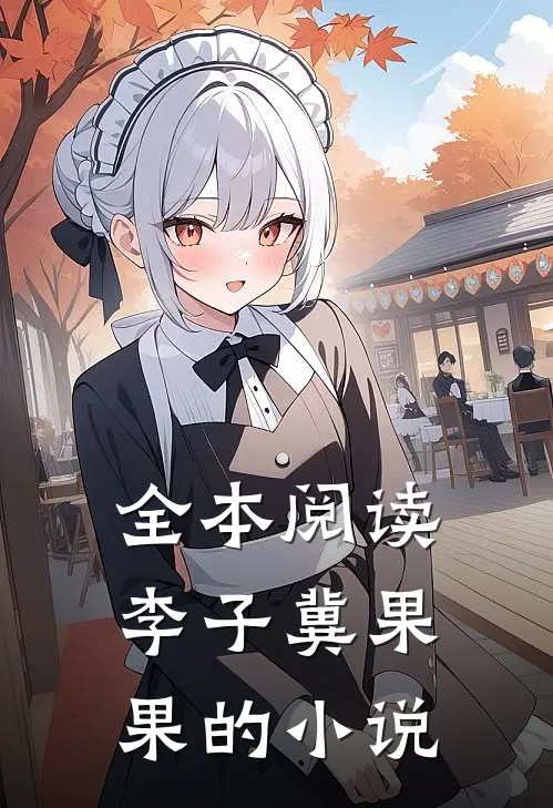 全本阅读李子冀果果的小说