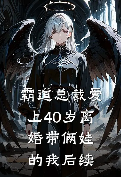霸道总裁爱上40岁离婚带俩娃的我后续