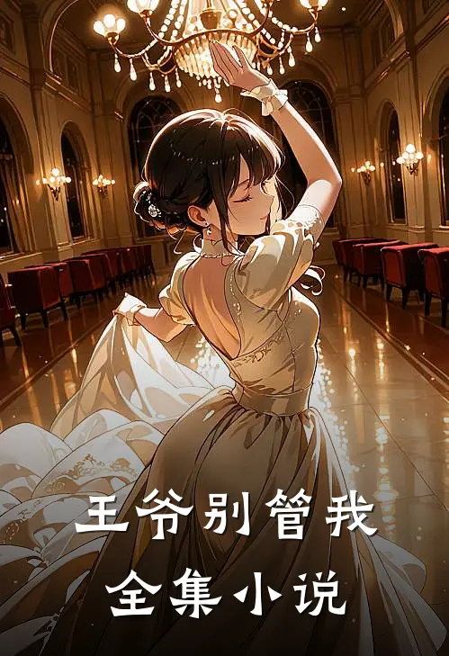 王爷别管我全集小说