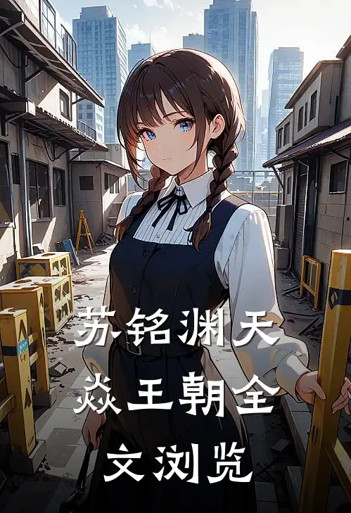 苏铭渊天焱王朝全文浏览