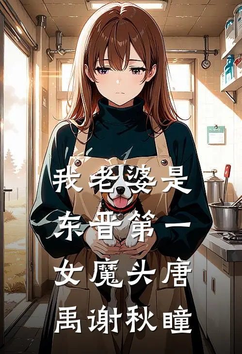 我老婆是东晋第一女魔头唐禹谢秋瞳