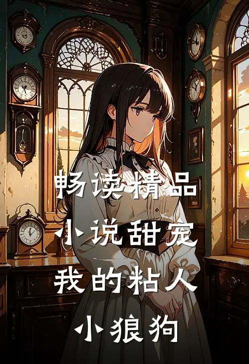 畅读精品小说甜宠：我的粘人小狼狗
