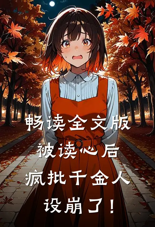 畅读全文版被读心后，疯批千金人设崩了！