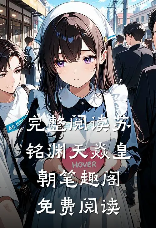 完整阅读苏铭渊天焱皇朝笔趣阁免费阅读