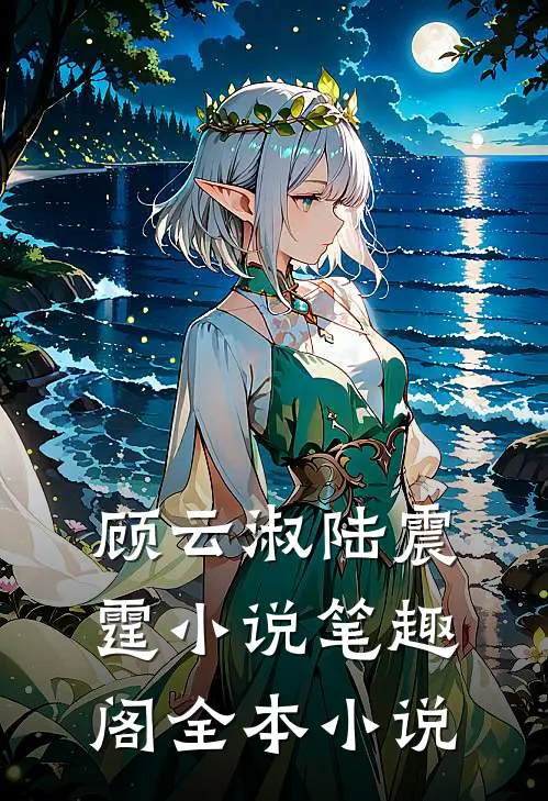 顾云淑陆震霆小说笔趣阁全本小说