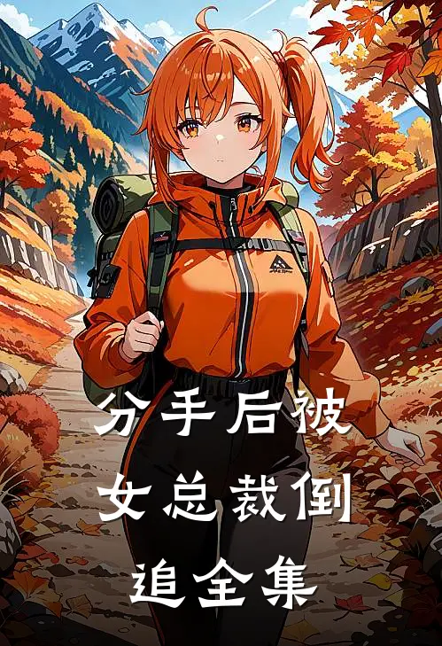 分手后被女总裁倒追 全集