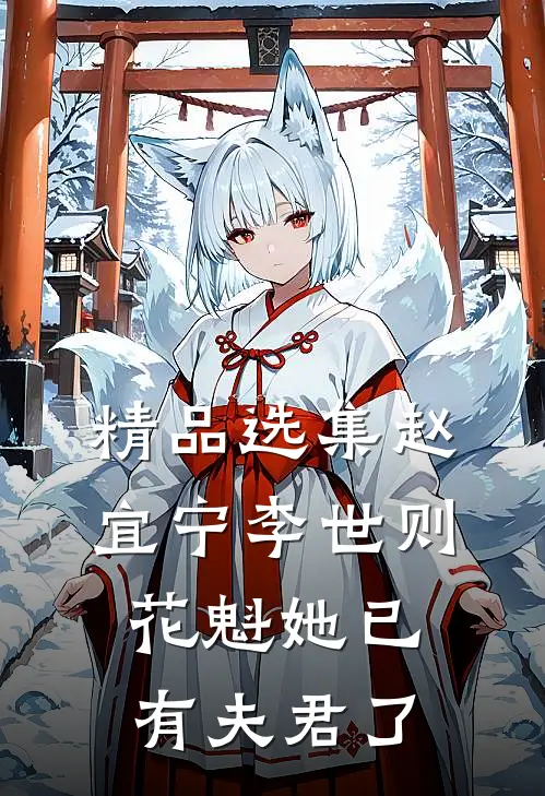精品选集赵宜宁李世则花魁她已有夫君了