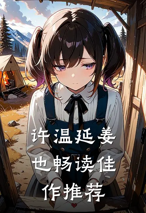 许温延姜也畅读佳作推荐
