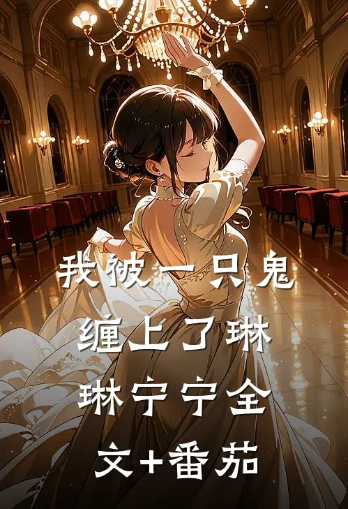 我被一只鬼缠上了琳琳宁宁全文+番茄