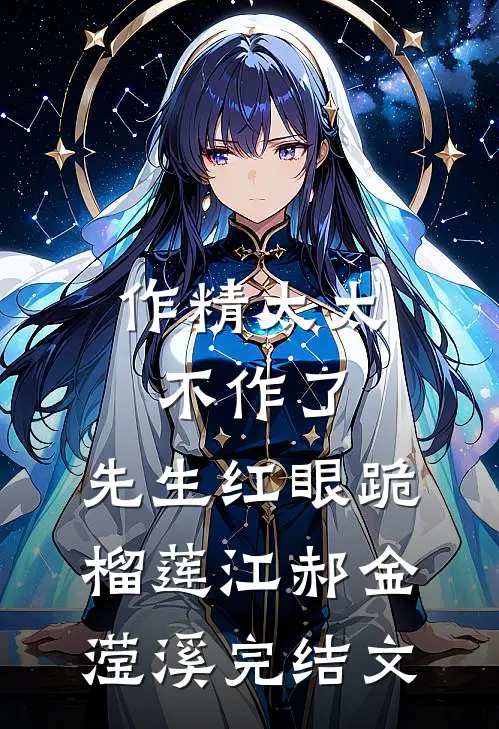 作精太太不作了，先生红眼跪榴莲江郝金滢溪完结文