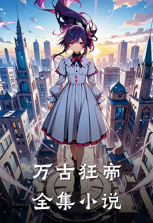 万古狂帝全集小说