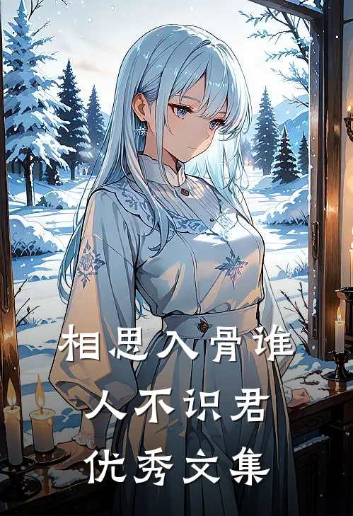 相思入骨谁人不识君优秀文集