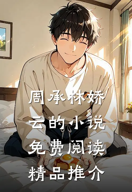 周承林娇云的小说免费阅读精品推介