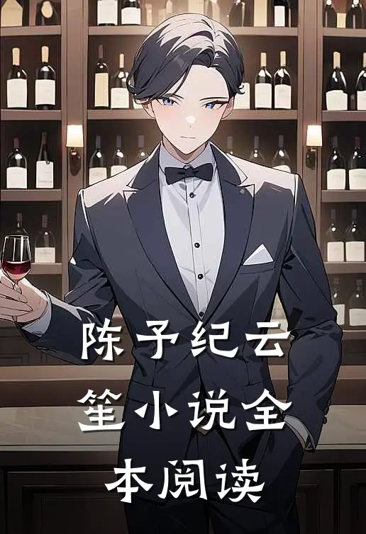 陈予纪云笙小说全本阅读