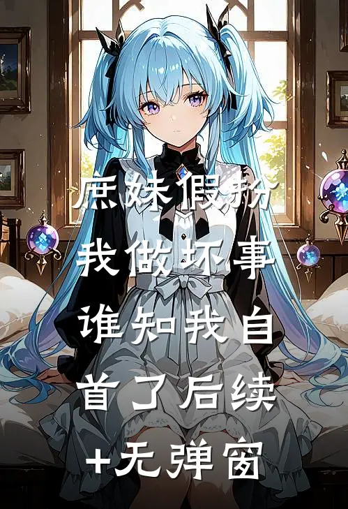 庶妹假扮我做坏事，谁知我自首了后续+无弹窗