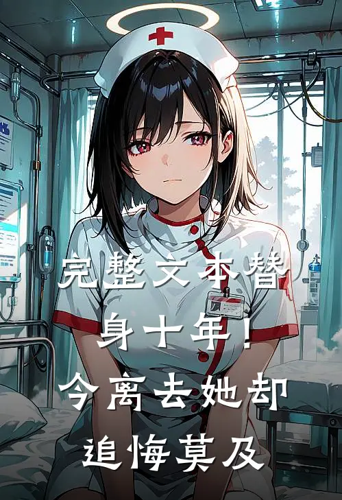 完整文本替身十年！今离去，她却追悔莫及