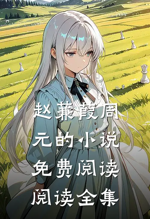 赵蒹葭周元的小说免费阅读阅读全集