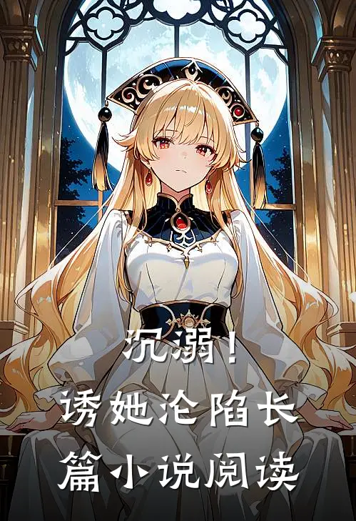 沉溺！诱她沦陷长篇小说阅读