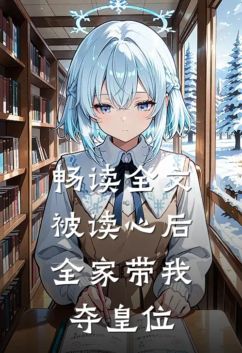 畅读全文被读心后，全家带我夺皇位