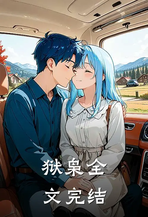 狱枭全文完结