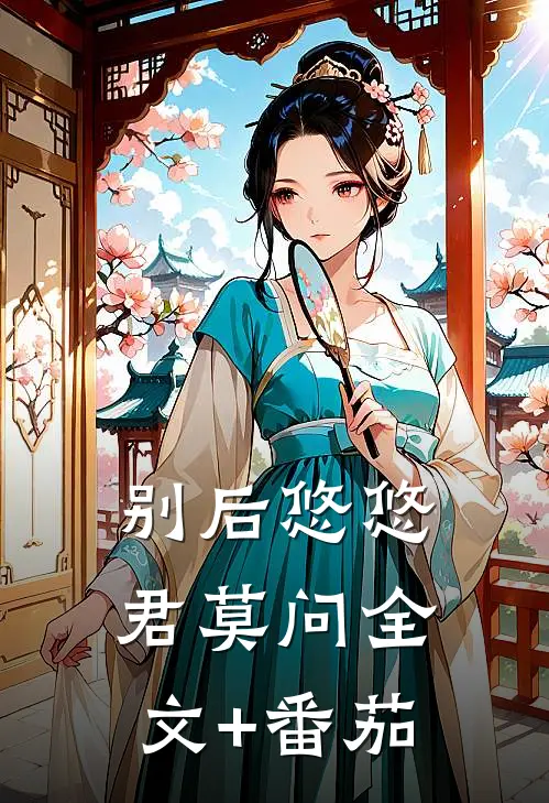 别后悠悠君莫问全文+番茄