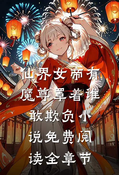 仙界女帝有魔尊罩着谁敢欺负小说免费阅读全章节