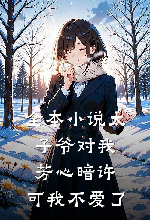 全本小说太子爷对我芳心暗许，可我不爱了