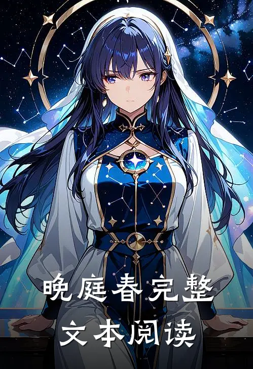 晚庭春完整文本阅读