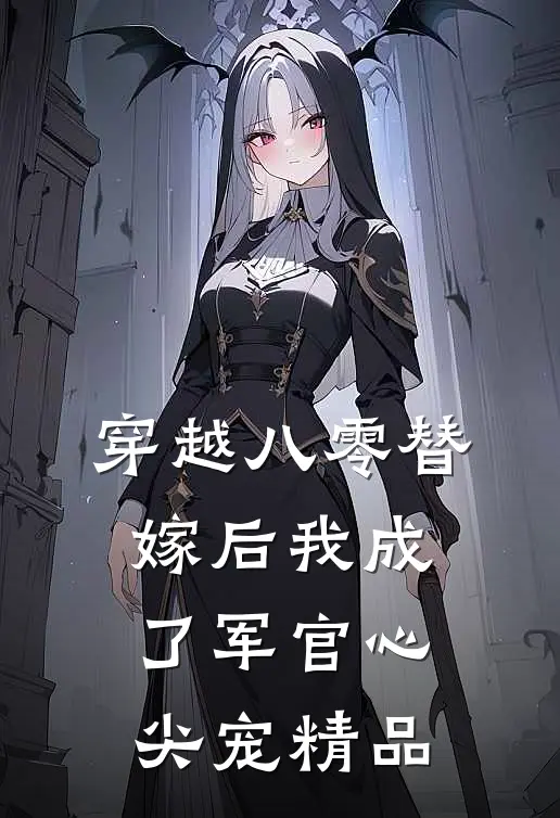 穿越八零替嫁后我成了军官心尖宠精品