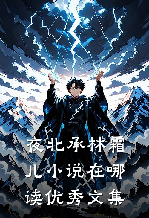 夜北承林霜儿小说在哪读优秀文集