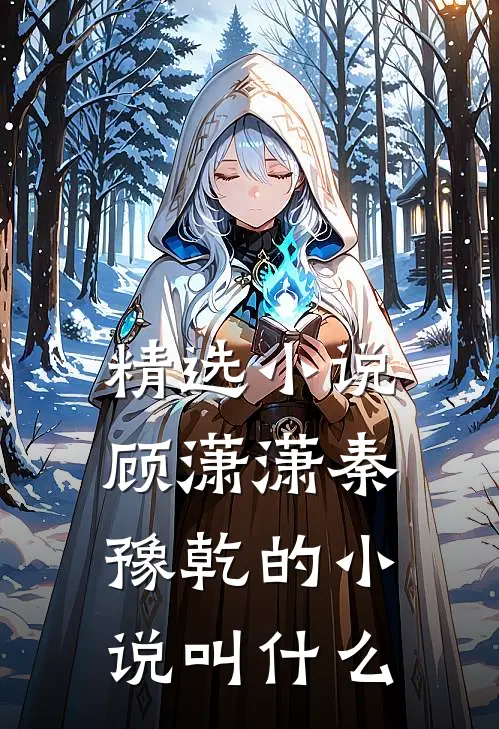 精选小说顾潇潇秦豫乾的小说叫什么