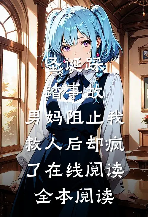 圣诞踩踏事故，男妈阻止我救人后却疯了在线阅读全本阅读