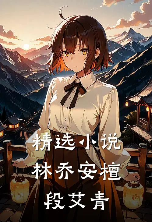 精选小说林乔安檀段艾青