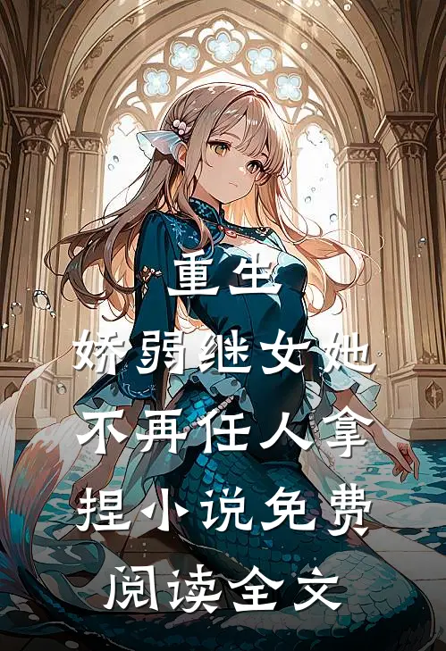 重生：娇弱继女她不再任人拿捏小说免费阅读全文