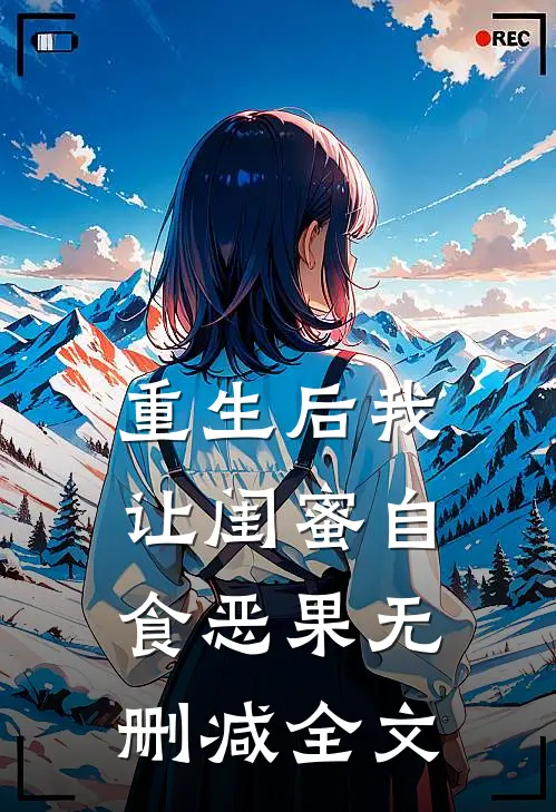 重生后我让闺蜜自食恶果无删减全文