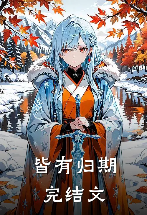 皆有归期完结文