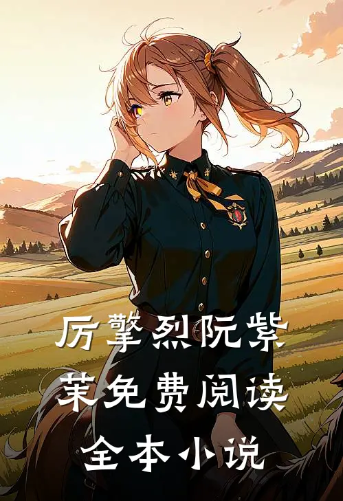 厉擎烈阮紫茉免费阅读全本小说