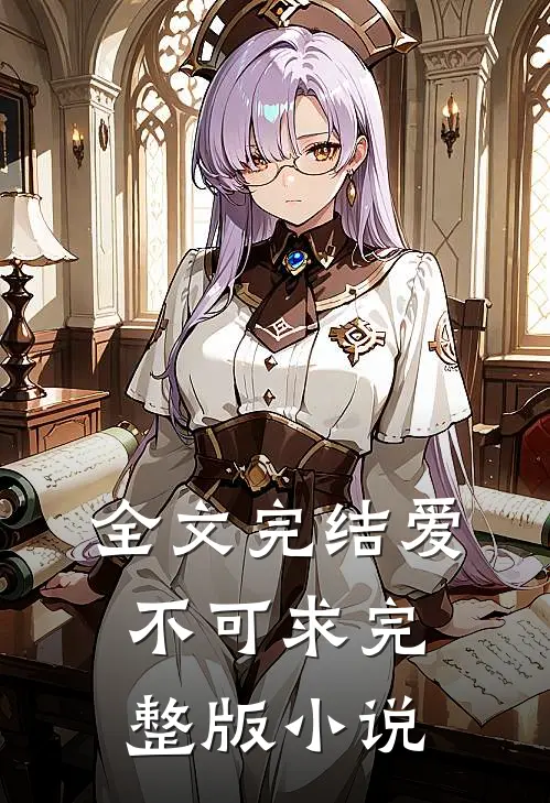 全文完结爱不可求完整版小说