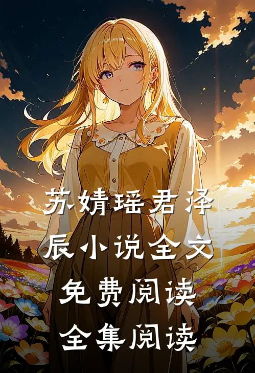 苏婧瑶君泽辰小说全文免费阅读全集阅读