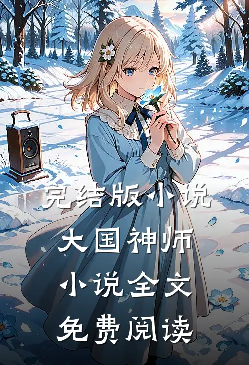 完结版小说大国神师小说全文免费阅读