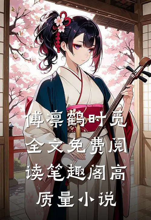 傅凛鹤时觅全文免费阅读笔趣阁高质量小说