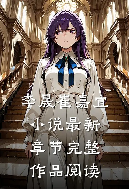 李晟崔嘉宜小说最新章节完整作品阅读