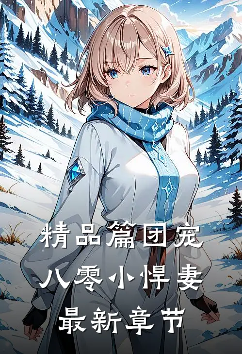 精品篇团宠八零小悍妻最新章节